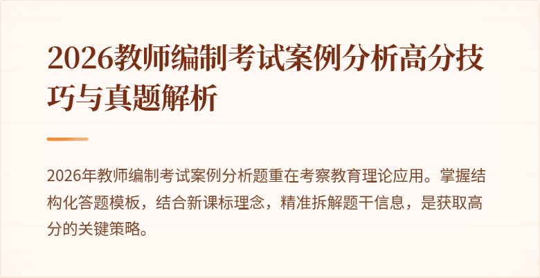2026教师编制考试案例分析高分技巧与真题解析