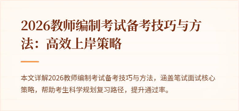 2026教师编制考试备考技巧与方法:高效上岸策略