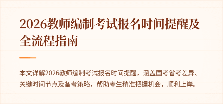 2026教师编制考试报名时间提醒及全流程指南