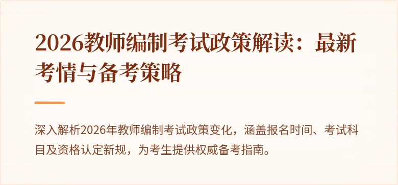 2026教师编制考试政策解读:最新考情与备考策略