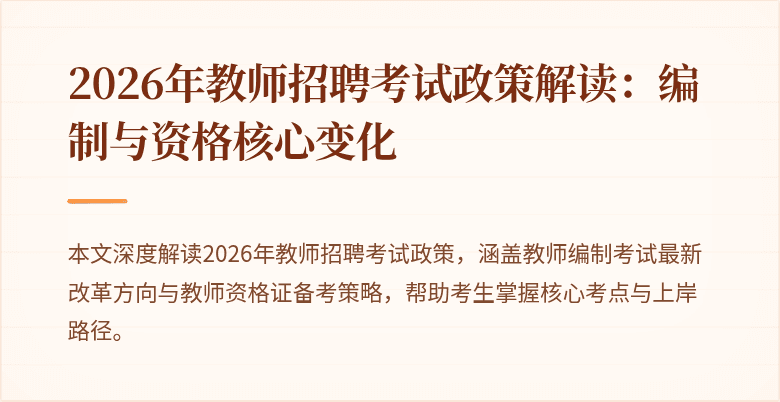 2026年教师招聘考试政策解读：编制与资格核心变化