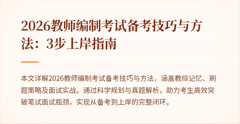 2026教师编制考试备考技巧与方法:3步上岸指南