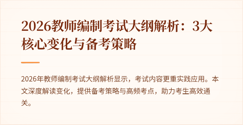 2026教师编制考试大纲解析:3大核心变化与备考策略