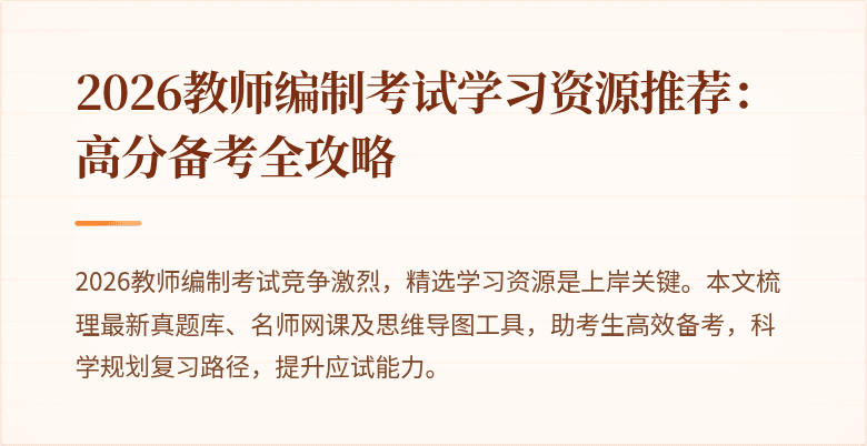 2026教师编制考试学习资源推荐：高分备考全攻略