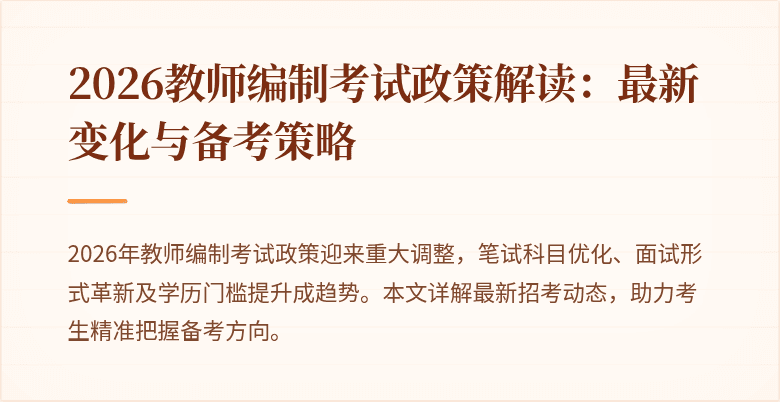 2026教师编制考试政策解读:最新变化与备考策略
