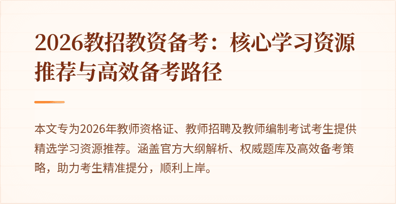 2026教招教资备考:核心学习资源推荐与高效备考路径
