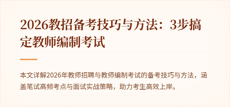 2026教招备考技巧与方法:3步搞定教师编制考试