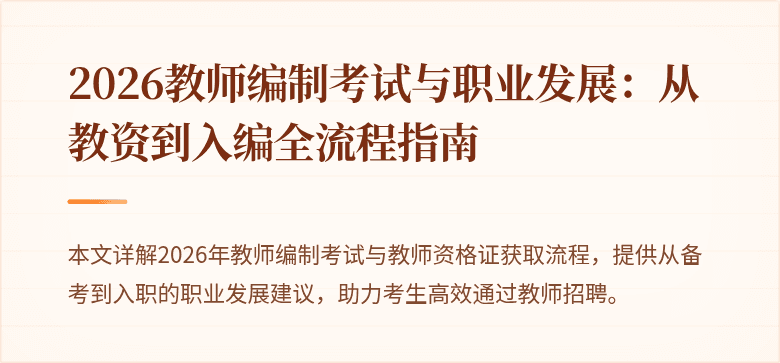 2026教师编制考试与职业发展：从教资到入编全流程指南