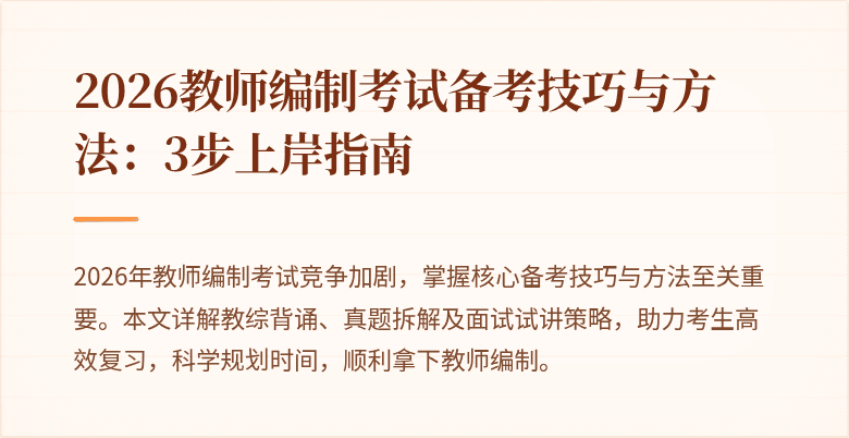 2026教师编制考试备考技巧与方法:3步上岸指南