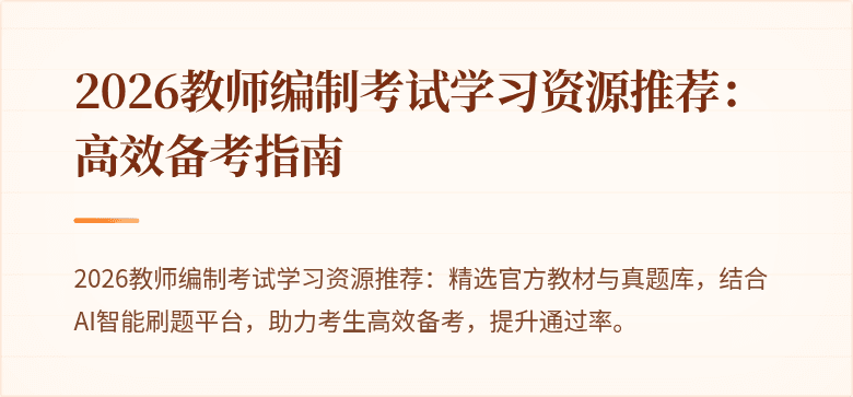 2026教师编制考试学习资源推荐:高效备考指南