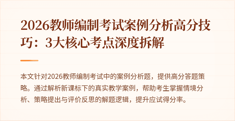 2026教师编制考试案例分析高分技巧:3大核心考点深度拆解