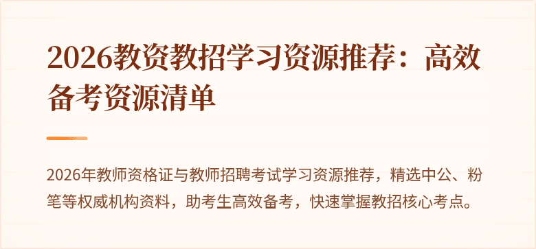 2026教资教招学习资源推荐:高效备考资源清单