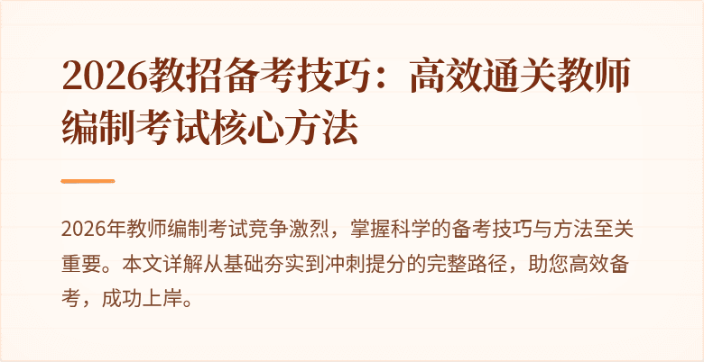 2026教招备考技巧:高效通关教师编制考试核心方法