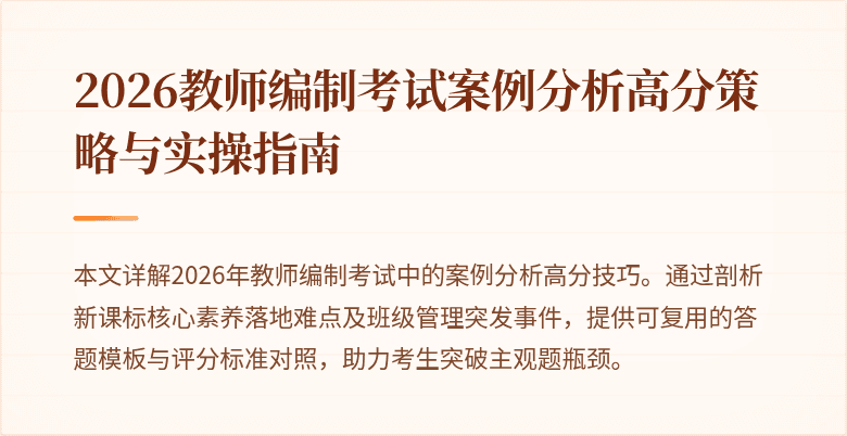 2026教师编制考试案例分析高分策略与实操指南