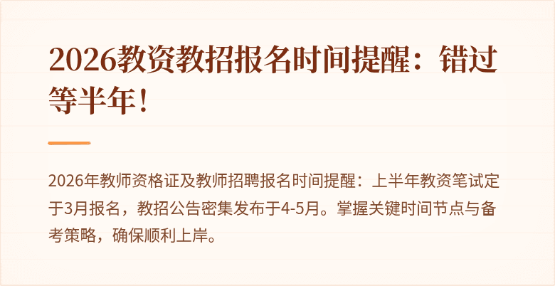 2026教资教招报名时间提醒:错过等半年!