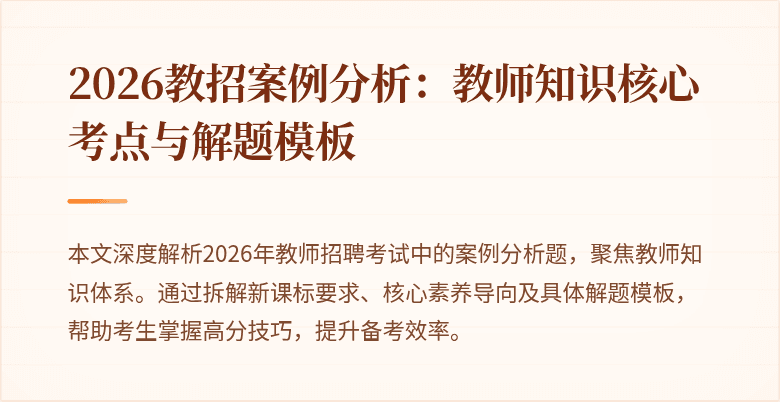 2026教招案例分析:教师知识核心考点与解题模板