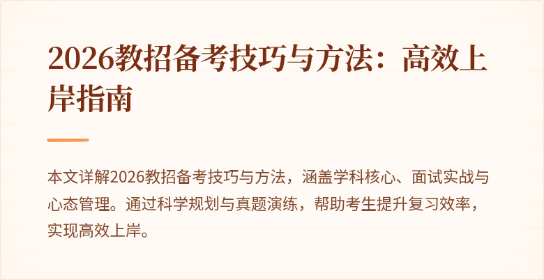 2026教招备考技巧与方法:高效上岸指南