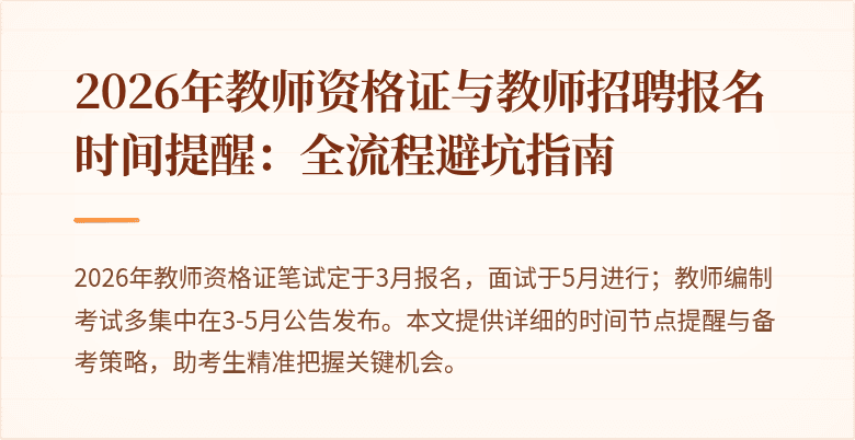 2026年教师资格证与教师招聘报名时间提醒：全流程避坑指南