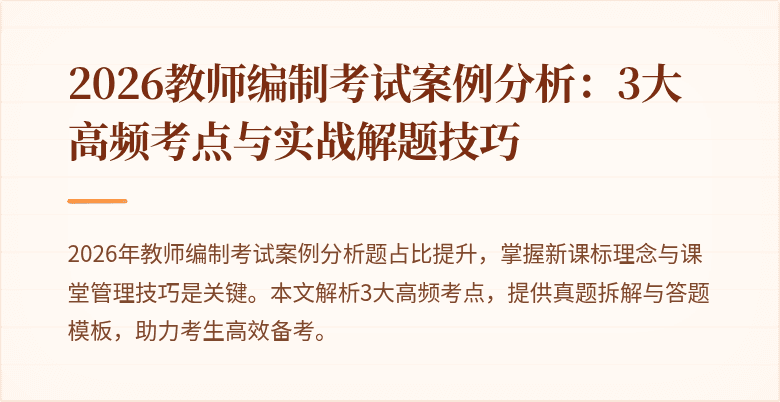 2026教师编制考试案例分析:3大高频考点与实战解题技巧