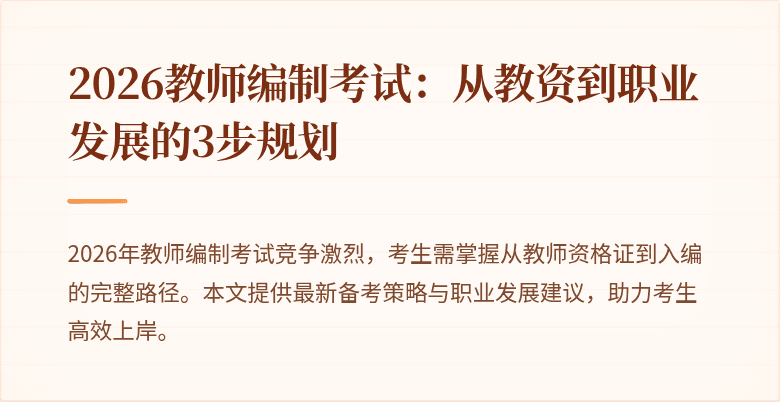 2026教师编制考试:从教资到职业发展的3步规划