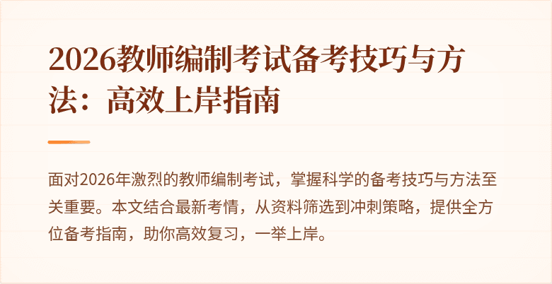 2026教师编制考试备考技巧与方法:高效上岸指南