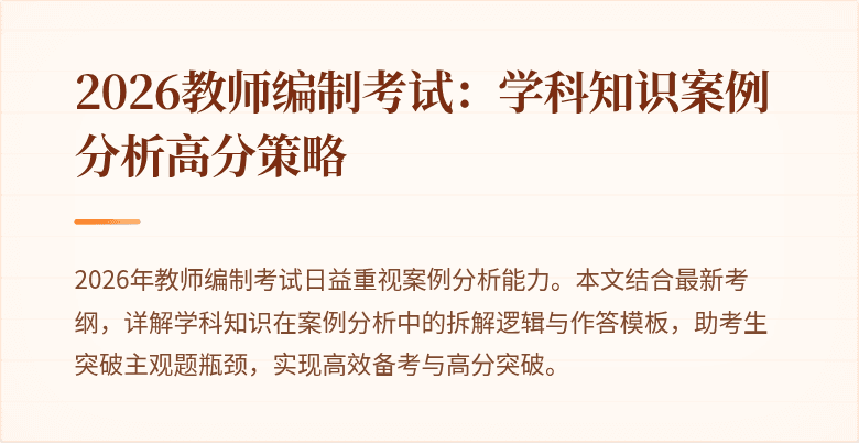 2026教师编制考试:学科知识案例分析高分策略