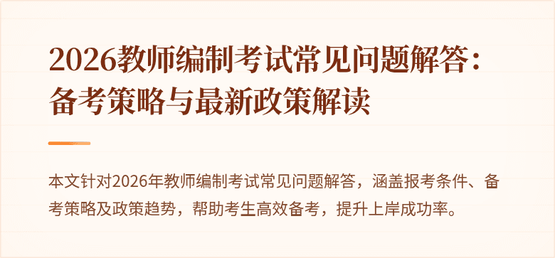 2026教师编制考试常见问题解答：备考策略与最新政策解读