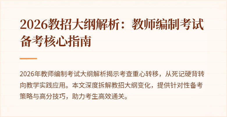 2026教招大纲解析:教师编制考试备考核心指南