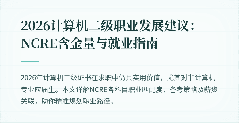 2026计算机二级职业发展建议:NCRE含金量与就业指南