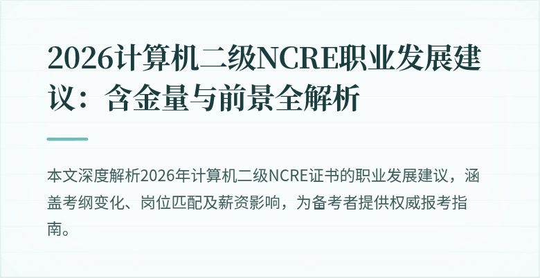 2026计算机二级NCRE职业发展建议:含金量与前景全解析