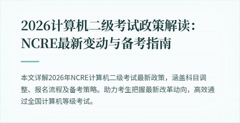 2026计算机二级考试政策解读：NCRE最新变动与备考指南