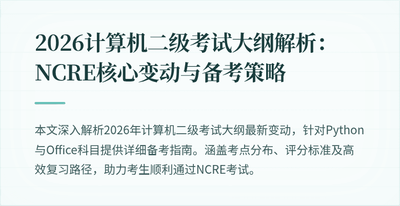2026计算机二级考试大纲解析：NCRE核心变动与备考策略