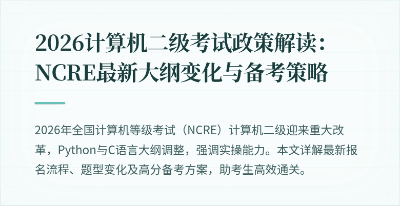 2026计算机二级考试政策解读：NCRE最新大纲变化与备考策略