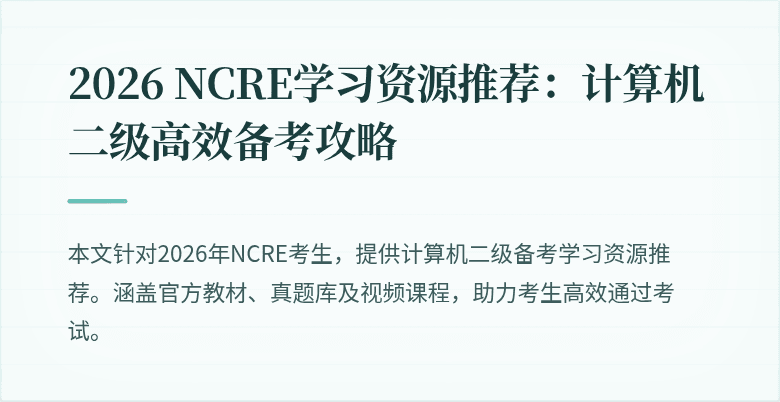 2026 NCRE学习资源推荐:计算机二级高效备考攻略