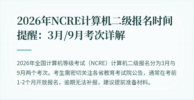 2026年NCRE计算机二级报名时间提醒:3月/9月考次详解