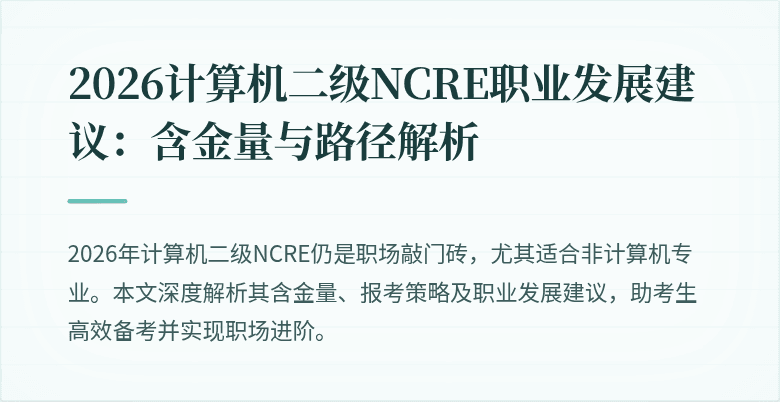 2026计算机二级NCRE职业发展建议:含金量与路径解析