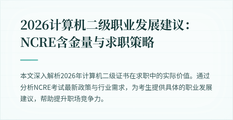2026计算机二级职业发展建议:NCRE含金量与求职策略