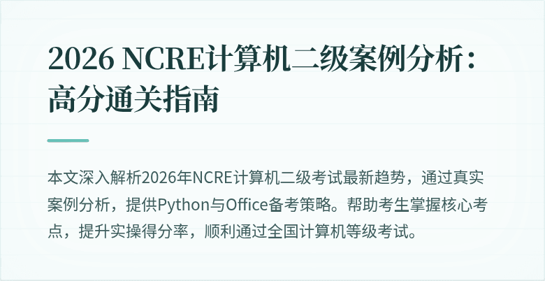 2026 NCRE计算机二级案例分析:高分通关指南