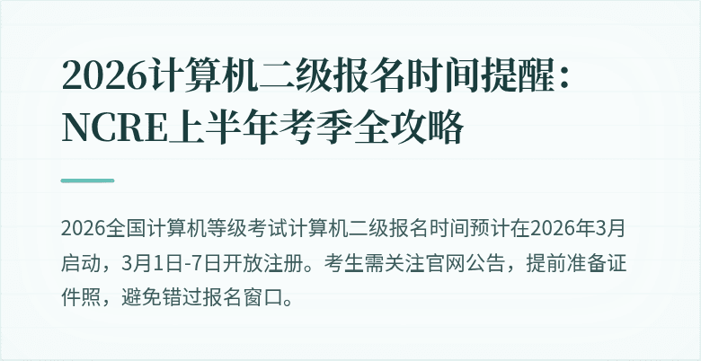 2026计算机二级报名时间提醒:NCRE上半年考季全攻略