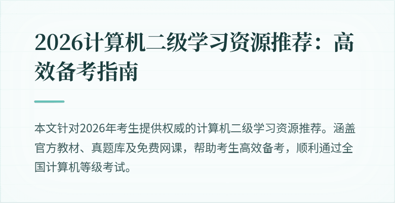 2026计算机二级学习资源推荐:高效备考指南