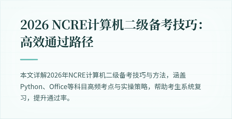 2026 NCRE计算机二级备考技巧:高效通过路径