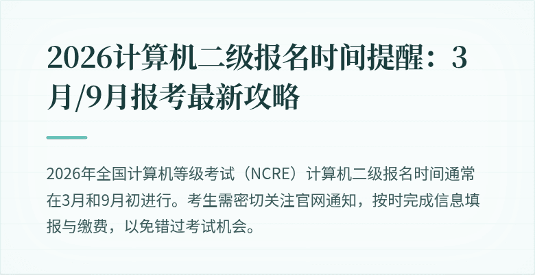 2026计算机二级报名时间提醒：3月/9月报考最新攻略