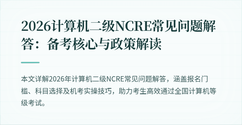 2026计算机二级NCRE常见问题解答:备考核心与政策解读