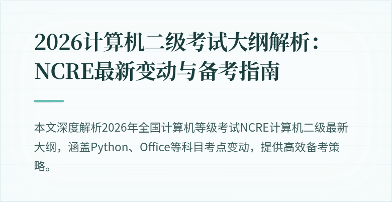 2026计算机二级考试大纲解析:NCRE最新变动与备考指南