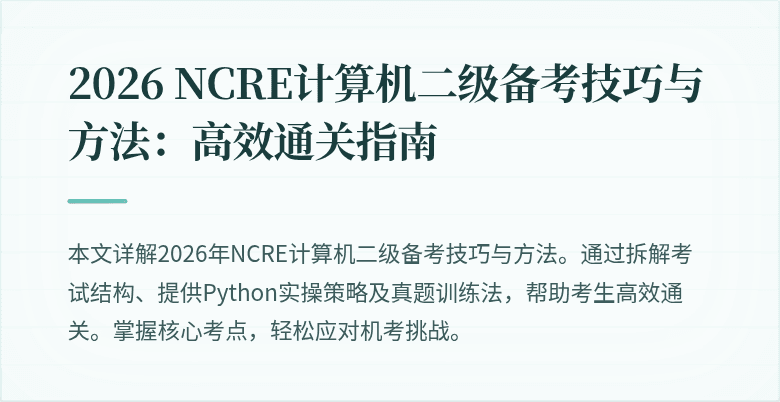 2026 NCRE计算机二级备考技巧与方法：高效通关指南