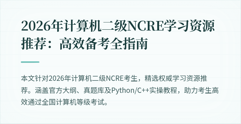 2026年计算机二级NCRE学习资源推荐:高效备考全指南