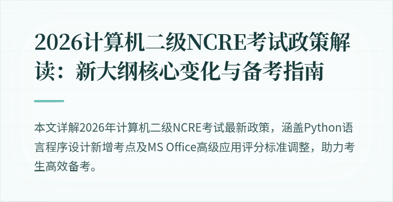 2026计算机二级NCRE考试政策解读:新大纲核心变化与备考指南