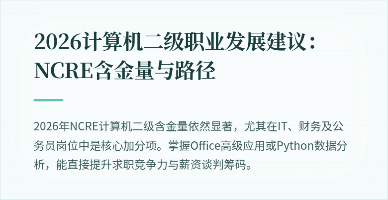 2026计算机二级职业发展建议:NCRE含金量与路径