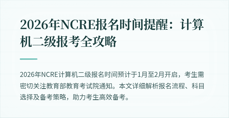 2026年NCRE报名时间提醒:计算机二级报考全攻略