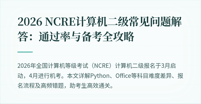 2026 NCRE计算机二级常见问题解答:通过率与备考全攻略